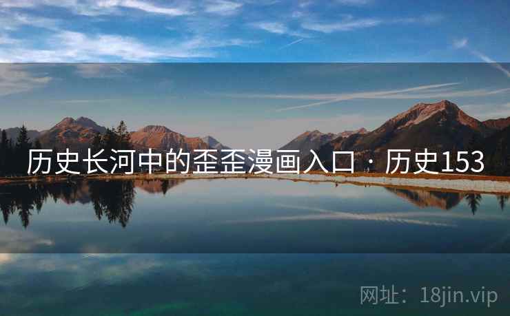 历史长河中的歪歪漫画入口 · 历史153