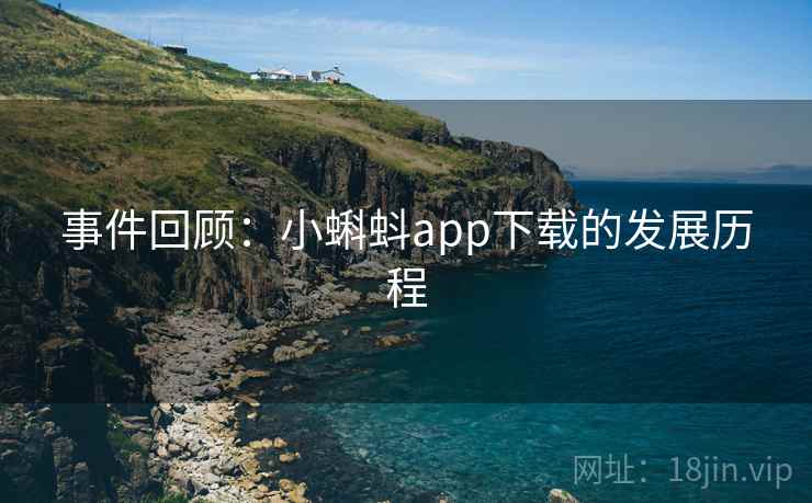 事件回顾：小蝌蚪app下载的发展历程
