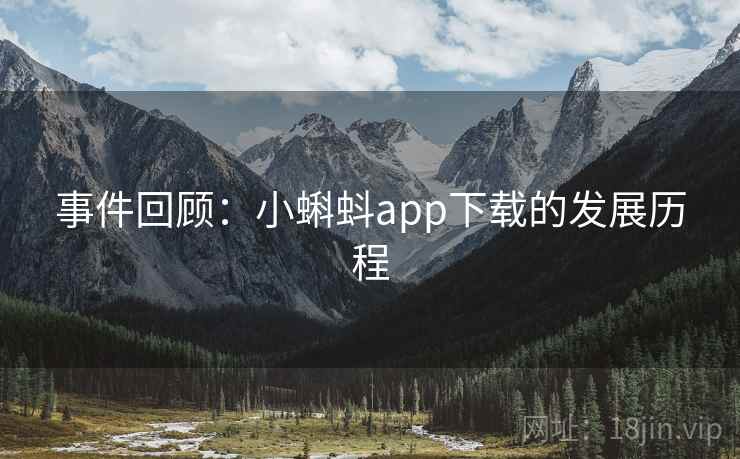 事件回顾:小蝌蚪app下载的发展历程 事件回顾:小蝌蚪app下载的发展历程